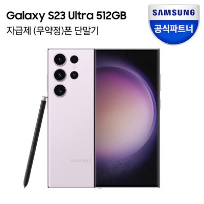 [신상품][삼성전자] 갤럭시 S23 울트라 512GB 자급제폰 라벤더 SM-S918N