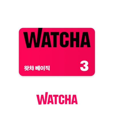 [신상품][한정수량] 왓챠 베이직 구독권 3개월