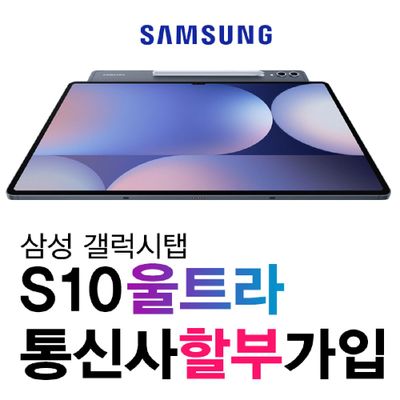 [삼성전자]갤럭시탭 S10 울트라 256G 신규가입 기기변경 할부개통 SM-X926N kt