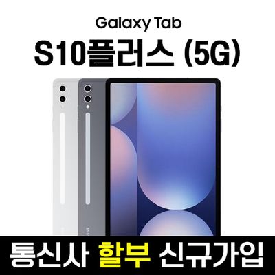 삼성전자 갤럭시탭 S10플러스 5G셀룰러 와이파이 태블릿 신규가입 기기변경 할부개통 SM-X826N