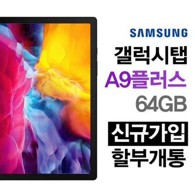 삼성전자 삼성전자 갤럭시탭 A9 플러스 WIFI 5G 64GB SM-X716 통신사 할부 신규가입