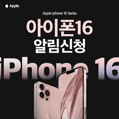 애플 [LG U+ 정품] 아이폰16 사전예약 알림신청 역대급 혜택
