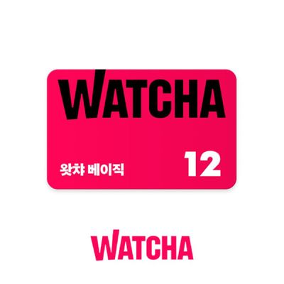[신상품][한정수량] 왓챠 베이직 구독권 12개월