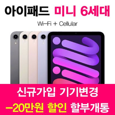 애플 아이패드 미니 6세대 256G 퍼플 5G 셀룰러 KT 통신사 신규가입 기기변경 할부 개통