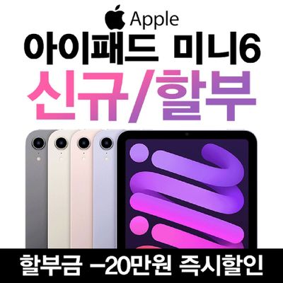 애플 KT 아이패드 미니 6세대 64GB WIFI+셀룰러 통신사 분납 신규가입 할부개통