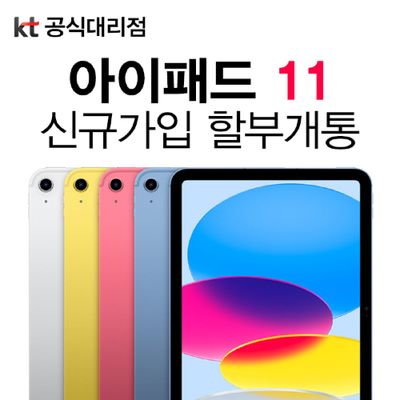 애플 아이패드 A16 (11세대) 128G KT 요금제 통신사 신규가입 할부 개통