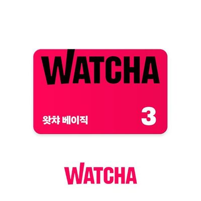 [신상품][한정수량]  왓챠 베이직 구독권 3개월