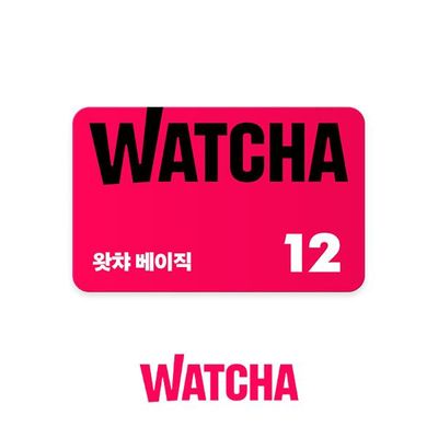 [한정수량]  왓챠 베이직 구독권 12개월