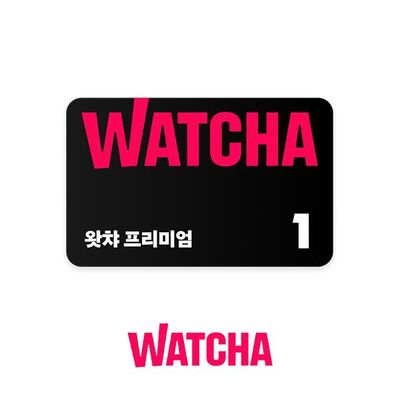 [신상품][한정수량]  왓챠 프리미엄 구독권 1개월