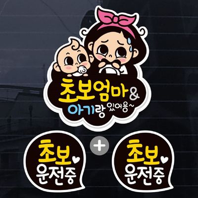 칼라 VXFYLWTB 뭉게구름 초보엄마 아기랑 자동차스티커(3P)