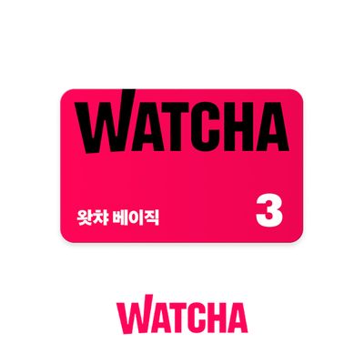 [신상품][한정수량] 왓챠 베이직 구독권 3개월