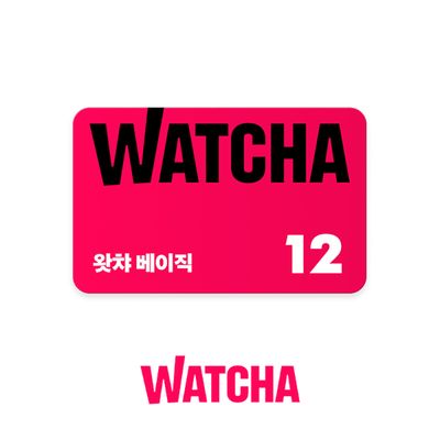 [신상품][한정수량] 왓챠 베이직 구독권 12개월