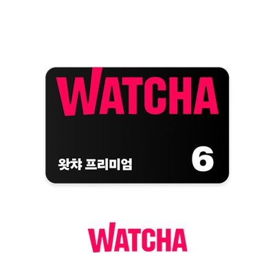 [신상품][한정수량] 왓챠 프리미엄 구독권 6개월
