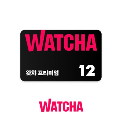 [한정수량] 왓챠 프리미엄 구독권 12개월