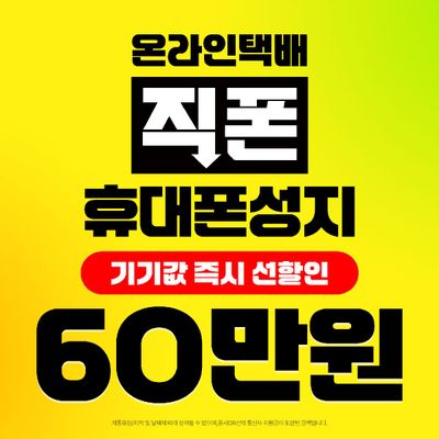 휴대폰성지 시세표 갤럭시 Z플립5 아이폰16 갤럭시S24 공짜휴대폰 아이폰13 공짜핸드폰