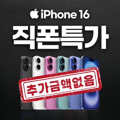 아이폰16 아이폰15 휴대폰싸게파는곳 부산휴대폰성지 공짜휴대폰 휴대폰성지시세표 핸드폰성지