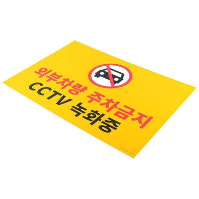 대형 YOMR7609 포맥스 주차금지 표지판 주차금지표지판 명찰 디