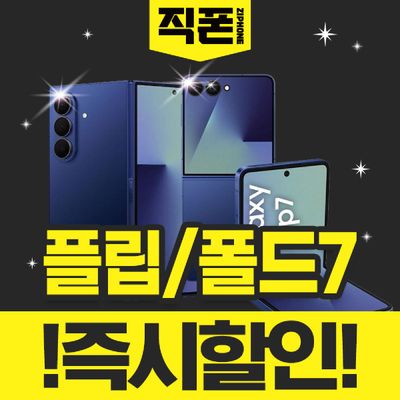 갤럭시 Z플립7 Z폴드7 제트폴드7 제트플립7 가격 시세표 온라인핸드폰개통 핸드폰성지온라인