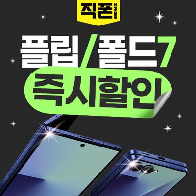 갤럭시 Z플립7 Z폴드7 기기변경 제트폴드7 제트플립7 핸드폰 싸게 사는법 휴대폰성지 가격