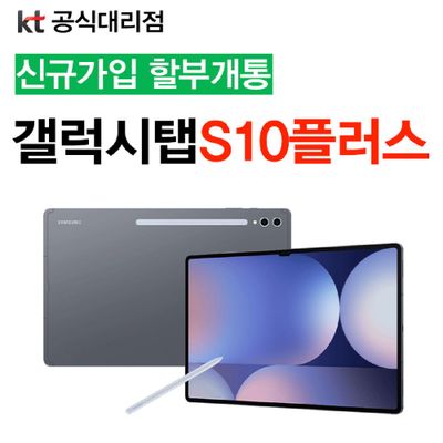 KT 삼성전자 갤럭시탭S10 플러스 256G 법인 태블릿 공동구매 할인 혜택 신규가입
