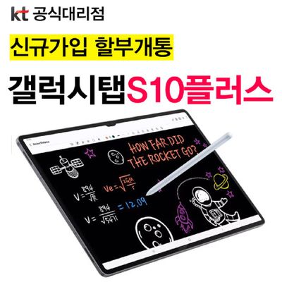 삼성 최저가 태블릿 KT 갤럭시탭 S10 플러스 256GB 문스톤 그레이 WIFI 5G