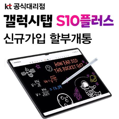 KT 삼성 갤럭시탭 S10 플러스 256G 요금제 가입 5G 셀룰러  24개월 분할