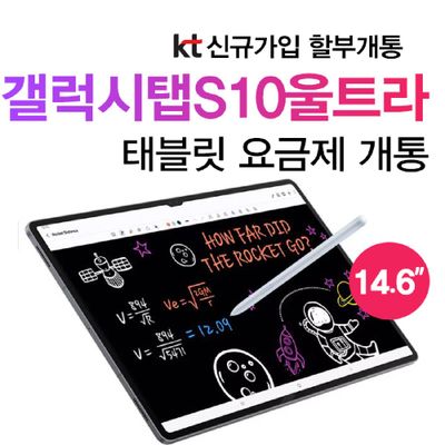 KT삼성전자 갤럭시탭S10 울트라 5G (256GB) 법인 태블릿 신규가입 할부개통