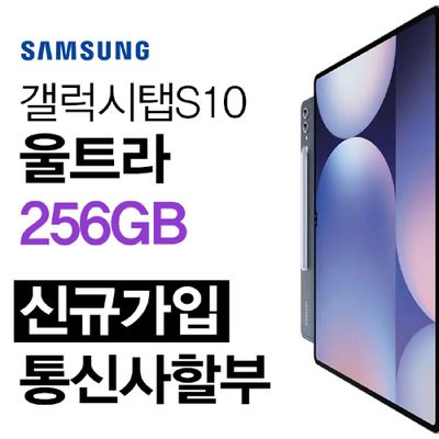 [신규가입/할부개통] 갤럭시탭S10울트라 256GB 14.6인치 삼성 인강용 태블릿