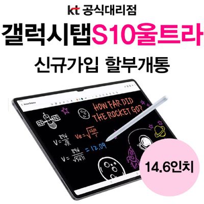 [삼성전자]법인 전용 KT 삼성 갤럭시 탭 S10 울트라 256GB 신규가입 태블릿 할부 구매