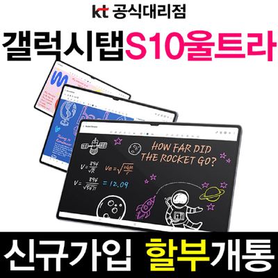 KT 삼성 갤럭시탭 S10 울트라 256G 요금제 가입 5G 셀룰러 6개월약정 태블릿