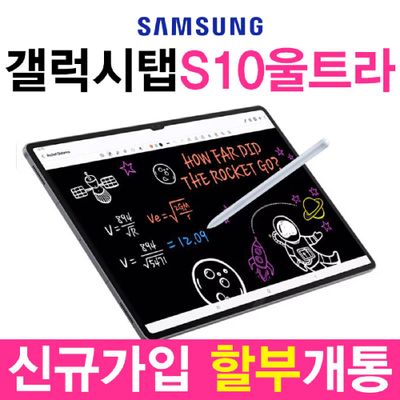 KT 신규가입 갤럭시탭 S10 울트라 256G 플래티넘 실버 태블릿 할부개통 SM-X926