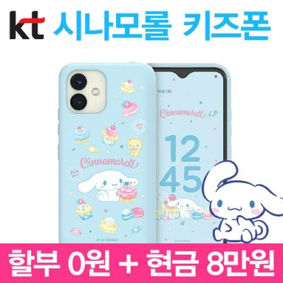 KT 신규가입 시나모롤 키즈폰 128gb 실시간 위치 확인 안심기능 기기 완납 0원 개통