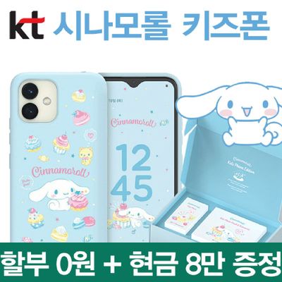 초등학생 휴대폰 시나모롤 키즈폰 화이트128GB 번호이동  할부0원 통신비8만지원