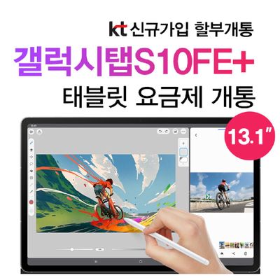 갤럭시탭 S10 FE 플러스 5g 삼성 태블릿 PC 추천 크기 인치 KT 신규가입 할부개통