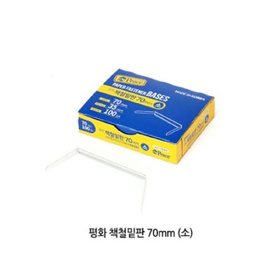 책철 70mm SKWG3148 밑판만 소(100개입) 파스너 요철 화일 화스