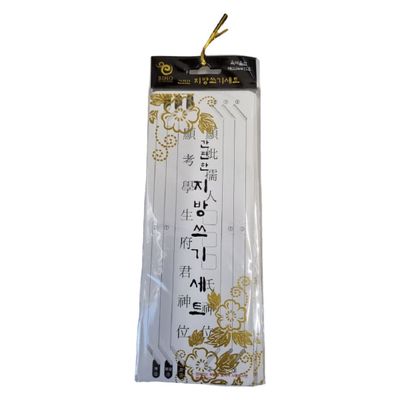 지방 쓰기 IMFW2021 세트 제사 제수 용품 위패 명절 차례