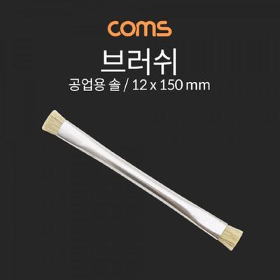 Coms HAXM8077 브러쉬 (공업용 솔) 12x150mm