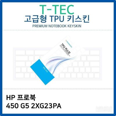 HP 프로북 450 G5 2XG23PA TPU키스킨 고급형