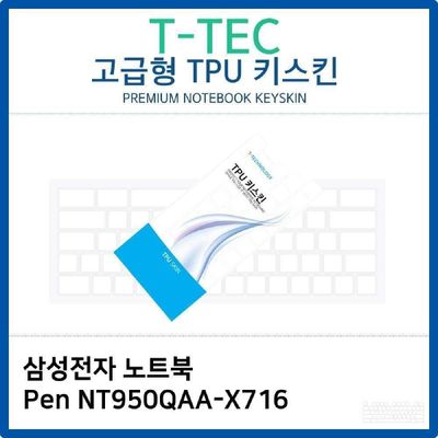 삼성 노트북 Pen NT950QAA-X716 TPU키스킨 고급형