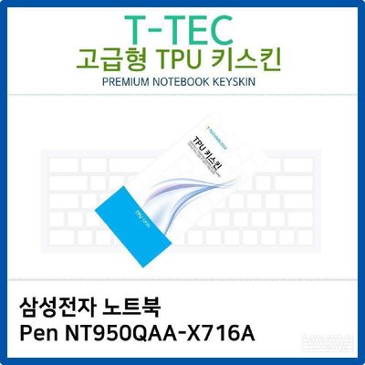 삼성 노트북 Pen NT950QAA-X716A TPU키스킨 고급형