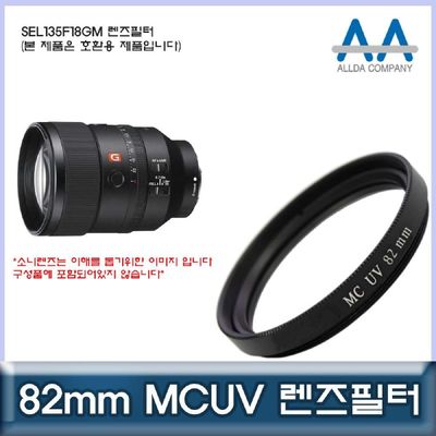카메라필터 소니 SEL135F18GM 호환 렌즈필터 82mm MCUV필터 ALLDA