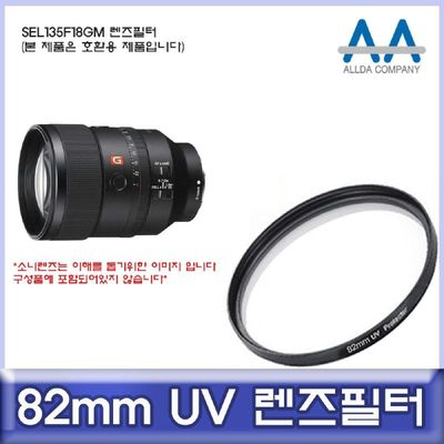 카메라필터 소니 SEL135F18GM 호환 렌즈필터 82mm UV필터 ALLDA