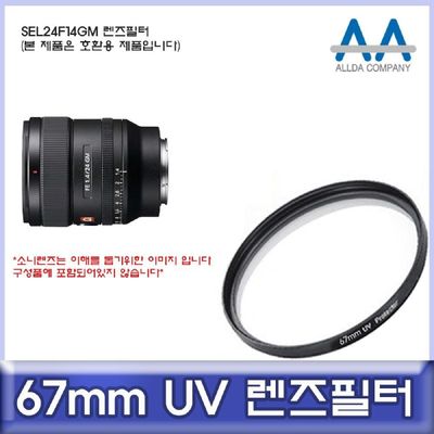 카메라필터 소니 SEL24F14GM 호환 렌즈필터 67mm UV필터 ALLDA