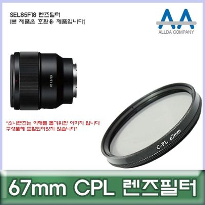 카메라필터 소니 SEL85F18 렌즈필터 67mm CPL 호환용 ALLDA