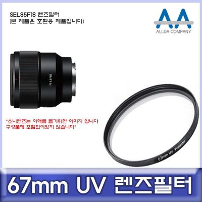 카메라필터 소니 SEL85F18 호환 렌즈필터 67mm UV필터 ALLDA