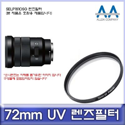 카메라필터 소니 SELP18105G 호환 렌즈필터 72mm UV필터 ALLDA