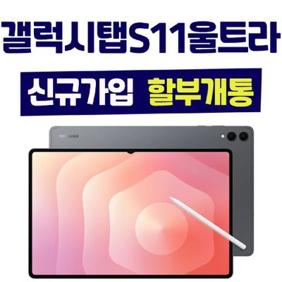 법인 태블릿 PC 3대 개통 현금지원 or 이마트 모바일 상품권 증정 갤럭시탭s11울트라