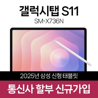 KT 삼성전자 갤럭시탭S11 5G (128GB) 법인 태블릿 대량구매 공동구매 신규가입