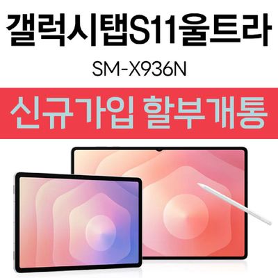 삼성 갤럭시탭 S11 울트라 256G WIFI 5G 혼용 통신사 할부 신규가입