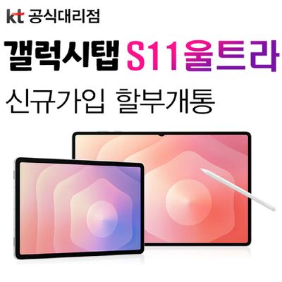 KT 삼성전자 갤럭시탭 S11 울트라 5G 당일배송 신규가입 할부 개통